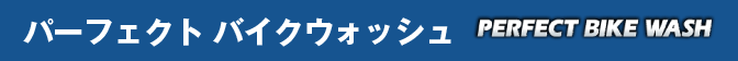 パーフェクト バイクウォッシュ