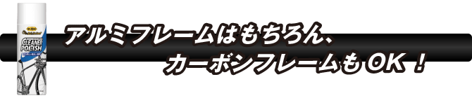 アルミフレームはもちろん、カーボンフレームもOK！