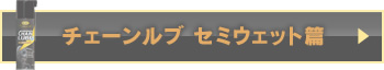 チェーンルブ セミウェット篇