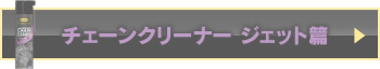 チェーンクリーナ ジェット篇