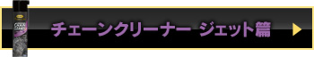 チェーンクリーナ ジェット篇