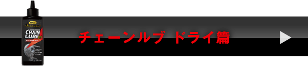 チェーンルブ ドライ篇