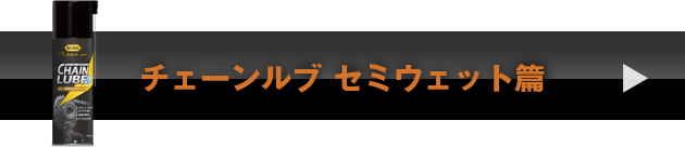 チェーンルブ セミウェット篇