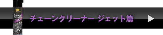 チェーンクリーナー ジェット篇