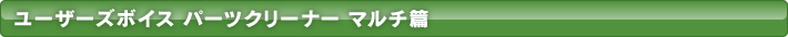 ユーザーズボイス パーツクリーナ マルチ篇