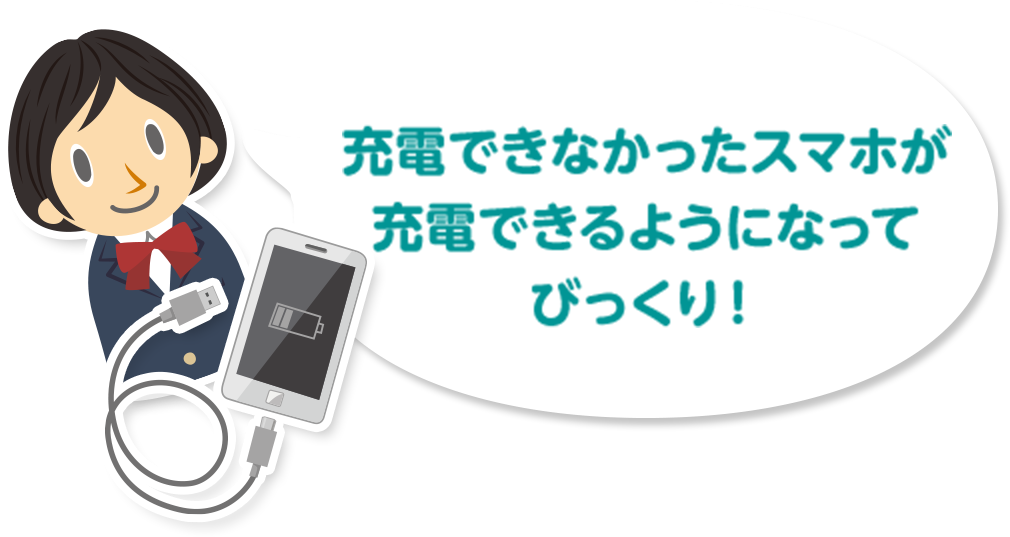 充電できなかったスマホが充電できるようになってびっくり！