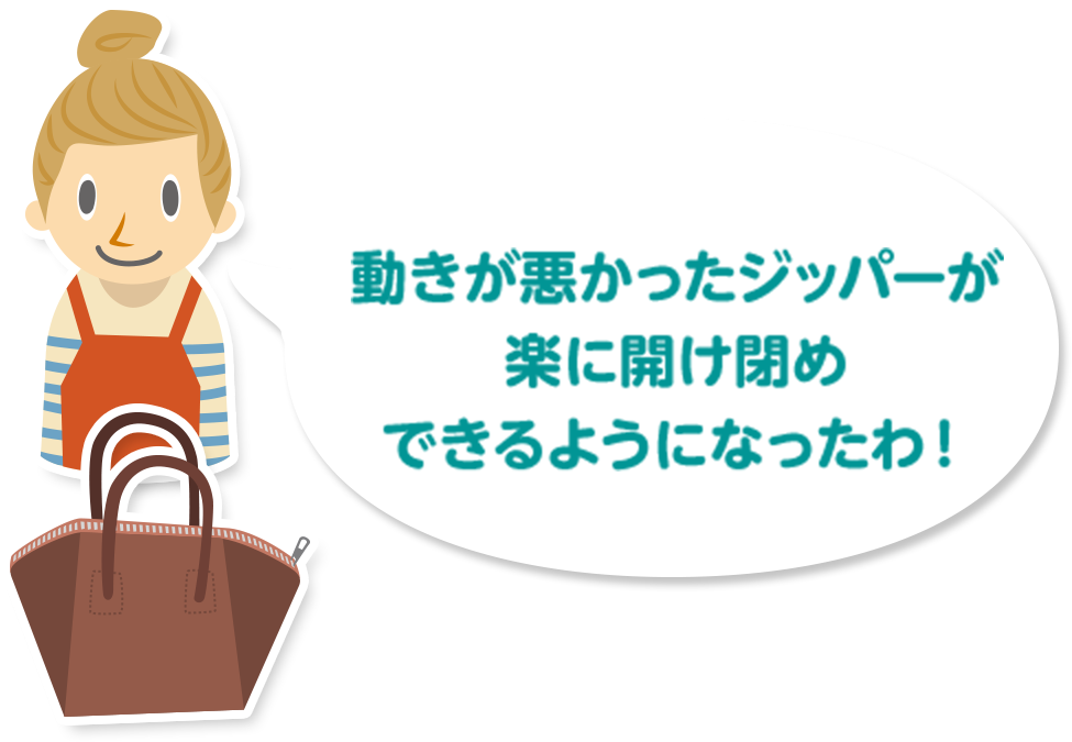 動きが悪かったジッパーが楽に開け閉めできるようになったわ！