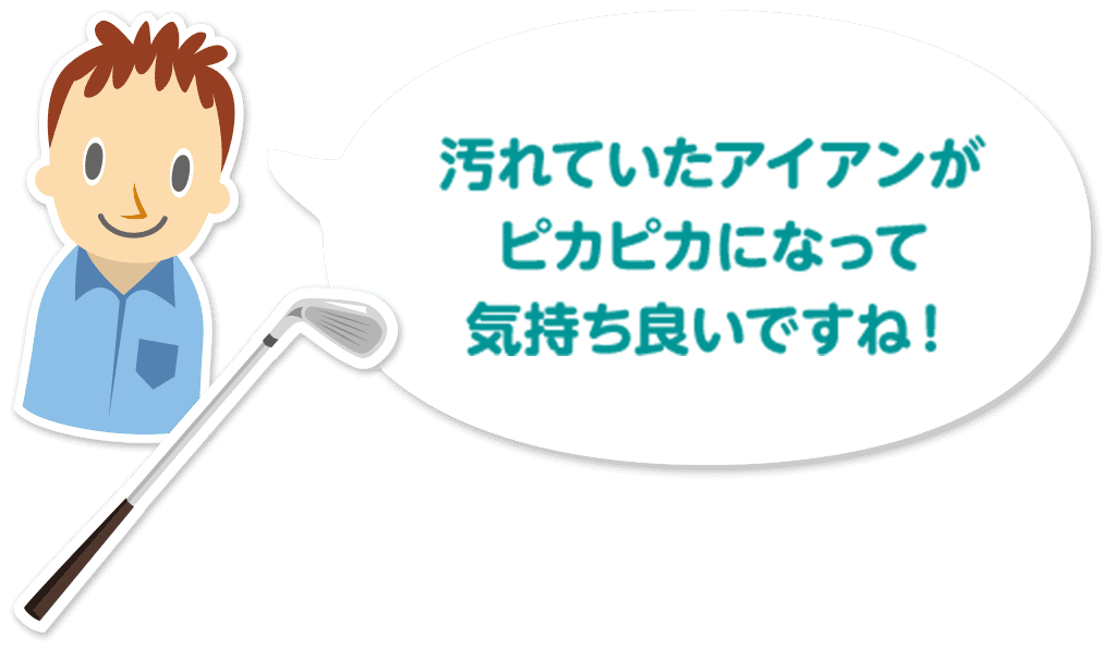 汚れていたアイアンがピカピカになって気持ち良いですね！