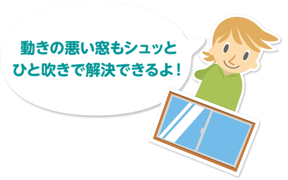 動きの悪い窓もシュッとひと吹きで解決できるよ！