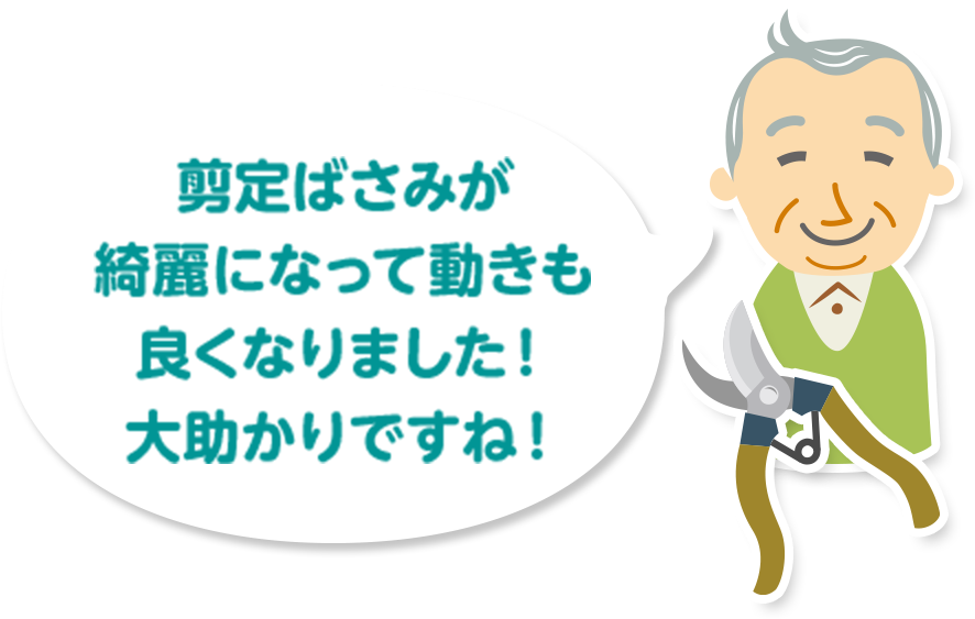 剪定ばさみが綺麗になって動きも良くなりました！大助かりですね！