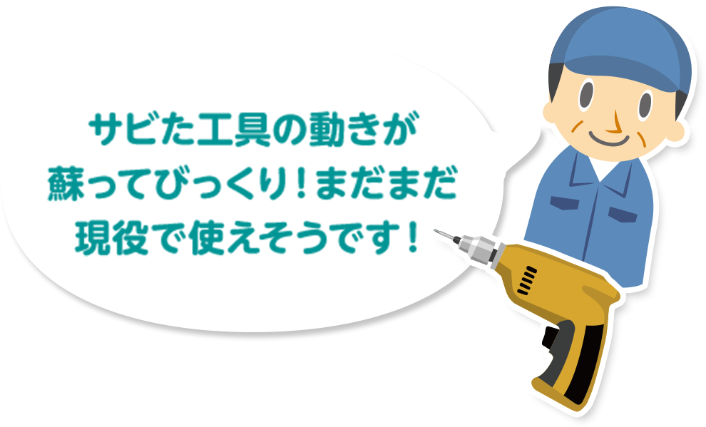 サビた工具の動きが蘇ってびっくり！まだまだ現役で使えそうです！