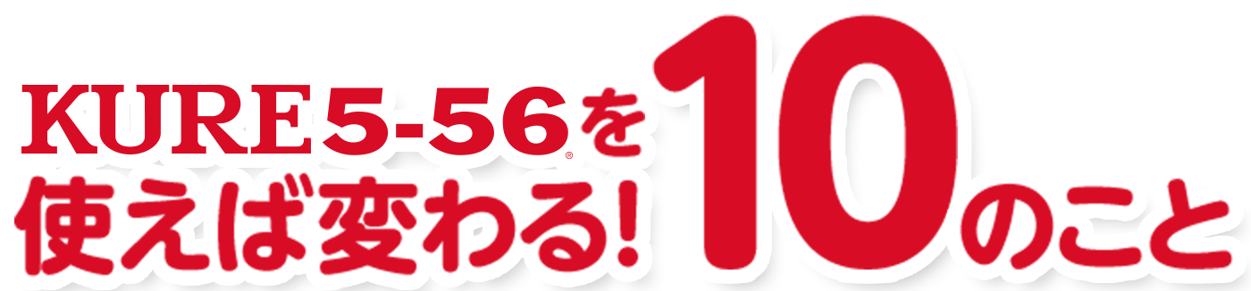 KURE5-56を使えば変わる！10のこと