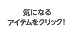 気になるアイテムをクリック  