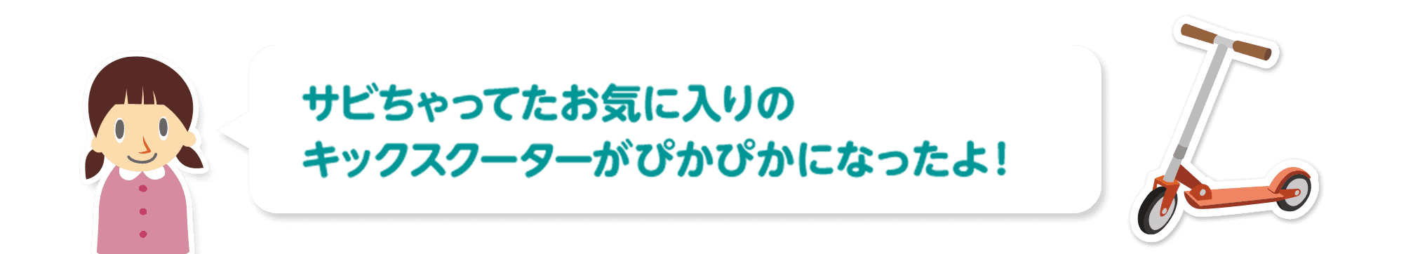 サビちゃってたお気に入りのキックスクーターがぴかぴかになったよ！