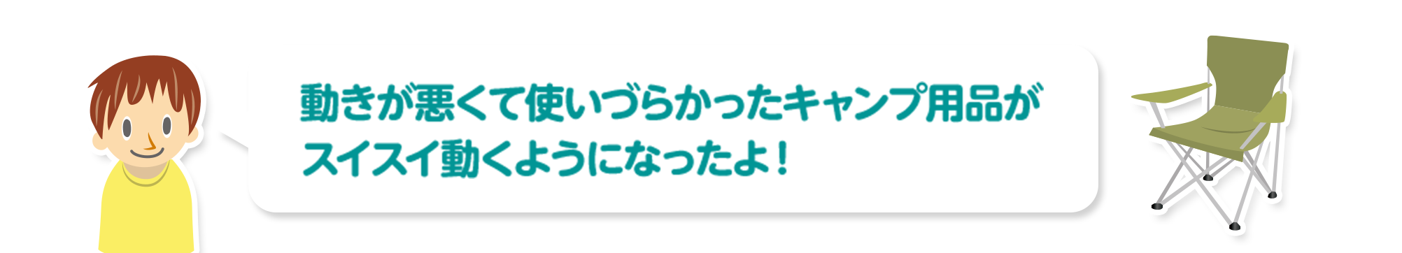 動きが悪くて使いづらかったキャンプ用品がスイスイ動くようになったよ！