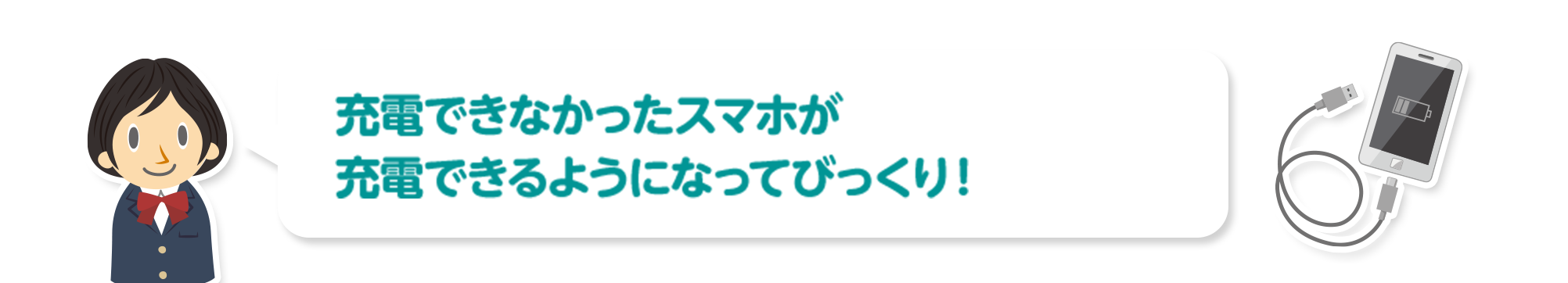 充電できなかったスマホが充電できるようになってびっくり！