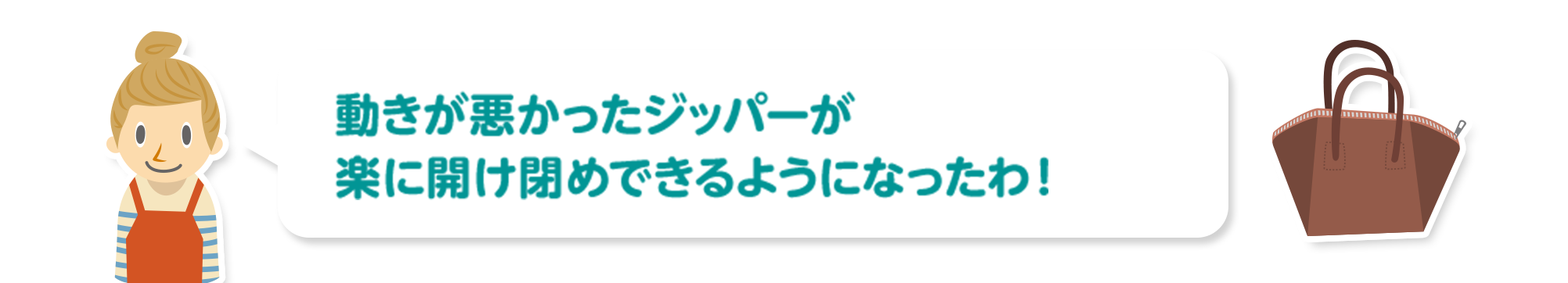 動きが悪かったジッパーが楽に開け閉めできるようになったわ！