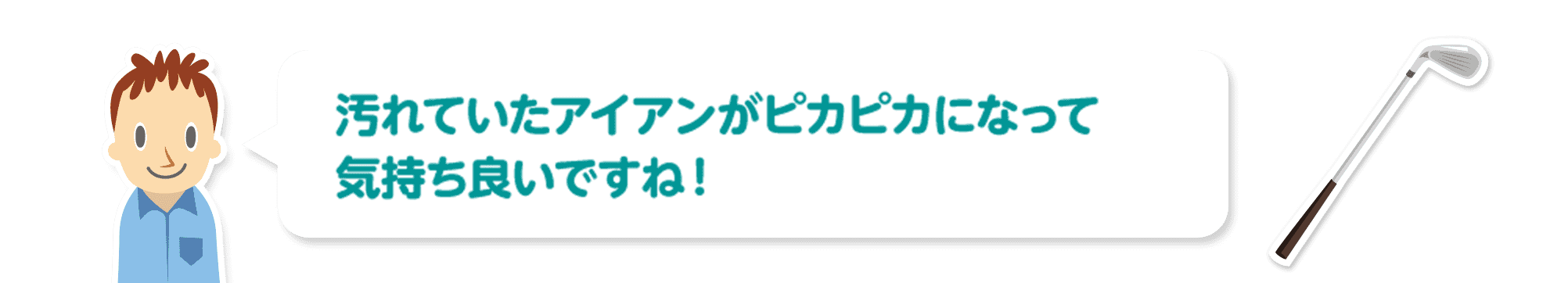 汚れていたアイアンがピカピカになって気持ち良いですね！