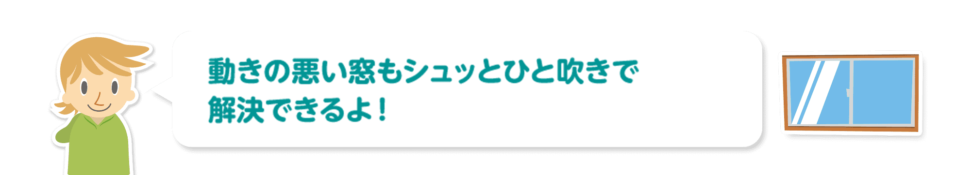 動きの悪い窓もシュッとひと吹きで解決できるよ！