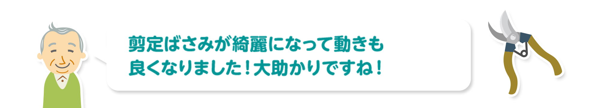 剪定ばさみが綺麗になって動きも良くなりました！大助かりですね！