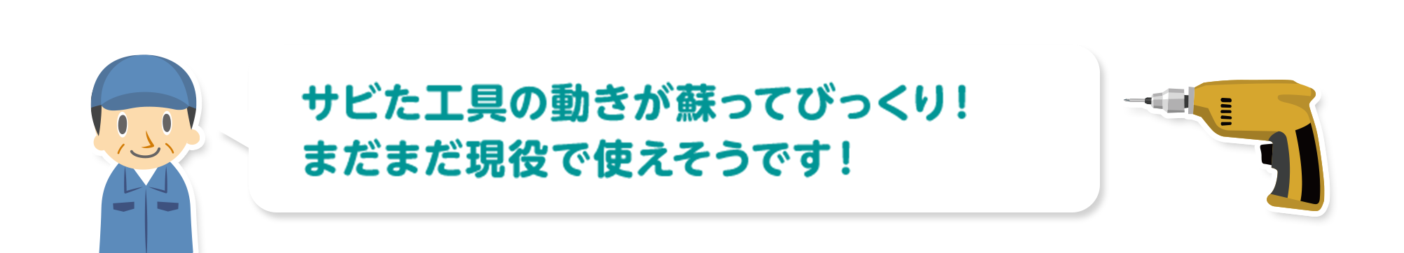 サビた工具の動きが蘇ってびっくり！まだまだ現役で使えそうです！