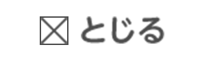 とじる